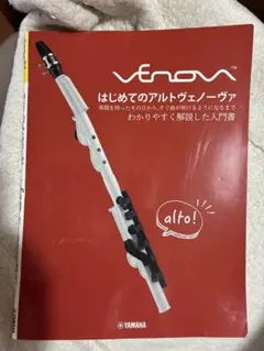 ヤマハ アルトヴェノーヴァ YVS-120 はじめてのアルトヴェノーヴァ教本のサムネイル