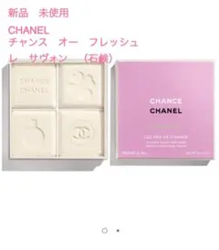 数量限定品！CHANEL チャンス　オー　フレッシュ　レ　サヴォン　新品未使用