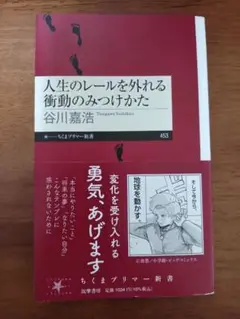 人生のレールを外れる衝動のみつけかた
