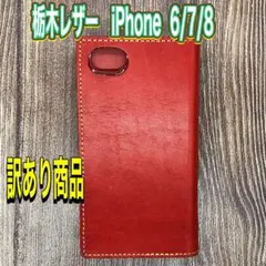 [E139]iPhone 6/7/8/SE 栃木レザー手帳型ケース　 レッド