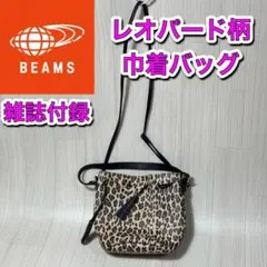 【訳あり】BEAMS　レオパード柄巾着バッグ　雑誌付録