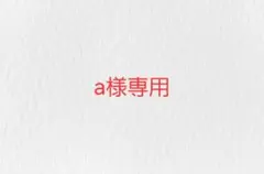 a様専用