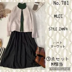 #781 Ｍ③点セット　コーデ売り　キレイめスウェットカーディガンでパリコーデ