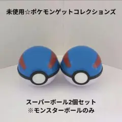 未使用☆ポケモンゲットコレクションズ☆スーパーボール2個※モンスターボールのみ