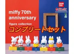 ガチャ ミッフィー 70th アニバーサリーフィギュアコレクション 全7種コンプ