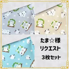 たま☆様 リクエスト 3点 まとめ商品