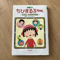 ちびまる子ちゃん : わたしの好きな歌 : アニメ版