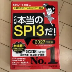 これが本当のSPI3だ！ 2027年度版