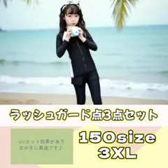 残1点⭐️夏休み限定特価⭐️ラッシュガード3点セット女の子 水着 150/3XL