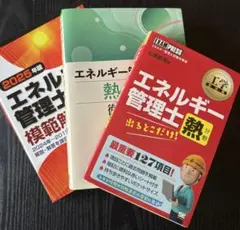 2025年最新】エネルギー管理士 熱分野 出るとこだけの人気アイテム