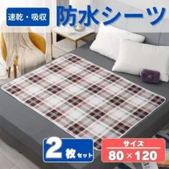 防水シーツE　80×120cm　2枚　ベビーシーツ　ペットシーツ　介護　マットのサムネイル
