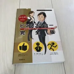 ビジネスマナー完全版 : さすが!と言われる : 仕事の基本から、効率アップの…