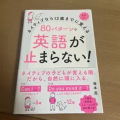 80パターンで覚える英語が止まらない!