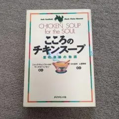 「こころのチキンスープ」 　　愛と奇跡の物語