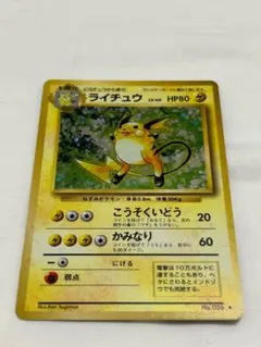 ポケモン カード 旧裏 ライチュウ 第1弾拡張パック 希少 うずまきホロ
