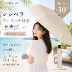 【新品・未使用品】シシベラ ワンタッチ自動開閉日傘 サンドベージュ　刺繍入りのサムネイル