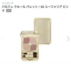 エレガンス パルフェ クルール パレット 08 ローズアリュール 4.0g 美