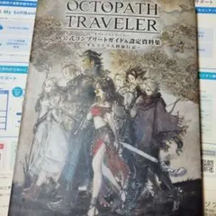 2026年最新】オクトパストラベラー 攻略本の人気アイテム - メルカリ