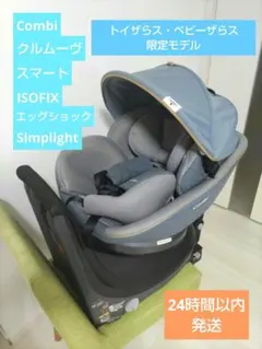 ★美品★ クルムーヴスマート ISOFIX エッグショック Simplight