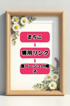 まちこ 専用リンク
