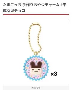 たまごっち 手作りおやつチャーム 平成女児チョコ みみっち 2個セット
