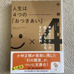 人生は4つの「おつきあい」 小林正観