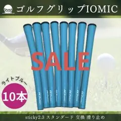 ゴルフグリップ IOMIC sticky2.3 スタンダード 交換 滑止め 水色