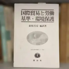 国際貿易と労働基準・環境保護