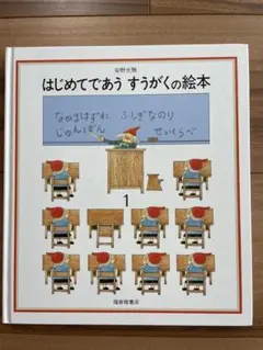 はじめてであう すうがくの絵本