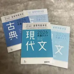 2026 共通テスト 古典 現代文 重要問題演習