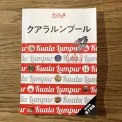 ララチッタクアラルンプール