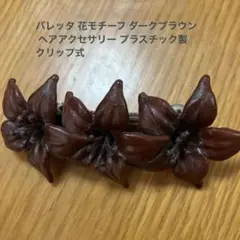バレッタ 花モチーフ ダークブラウン ヘアアクセサリー プラスチック製クリップ式