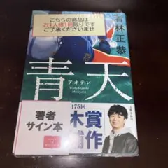 青天 サイン本 オードリー 若林正恭 シュリンク付き - メルカリ
