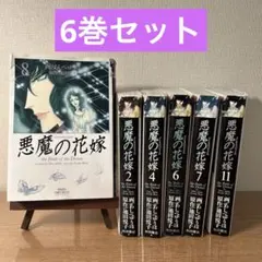 2026年最新】悪魔の花嫁 の人気アイテム - メルカリ