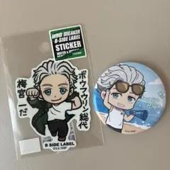 ウィンドブレーカー　梅宮一　ステッカー＆缶バッジセット　まとめ売り