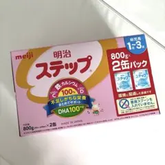 明治　ステップ　2缶セット