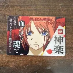 銀魂 カードガム 神楽 絆の色は十人十色 - メルカリ