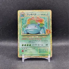 フシギバナ プロモカードパック 25th ANNIVERSARY edition S8a-P