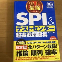 SPI&テストセンター超実戦問題集 2023
