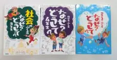 社会のふしぎ なぜ？どうして？ 3年生＆4年生＆こころのふしぎ　3冊セット