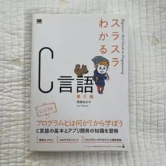 スラスラわかるC言語