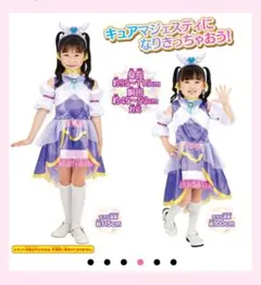 キュアマジェスティ コスチューム 95〜115cm