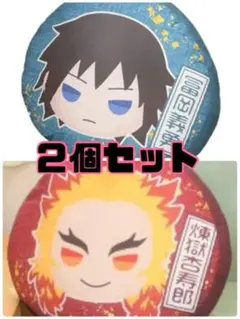 【新品タグ付き】煉獄杏寿郎・冨岡義勇 クッション 2個セット