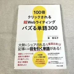 100倍クリックされる超Webライティング
