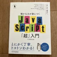 確かな力が身につくJavaScript「超」入門