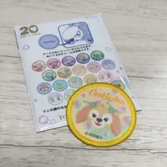 【ディズニー】ダッフィーアンドフレンズ20周年ワッペン