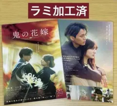 永瀬廉　キンプリ　鬼の花嫁　フライヤー　2枚　ラミ加工