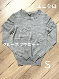 【ユニクロ】長袖　薄手ニット　グレー　Sサイズ