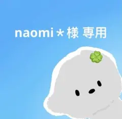 naomi＊様 専用