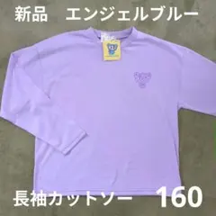 160 新品　エンジェルブルー　長袖　カットソー　Tシャツ　ロンT